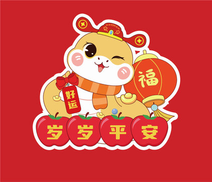 蛇年吉祥語(yǔ)歲歲平安