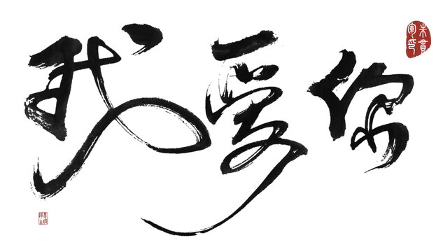 我愛你