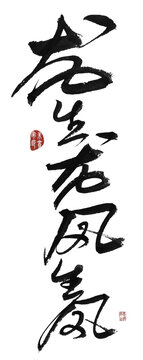 龍生龍鳳生鳳