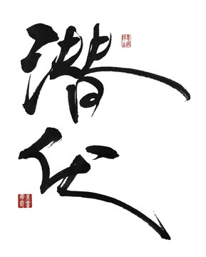 潛伏