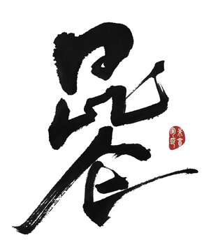 昆侖