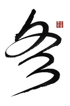 冬