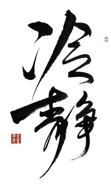 冷靜