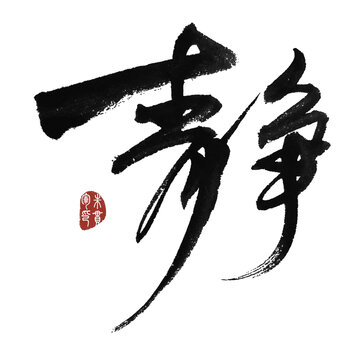 靜字