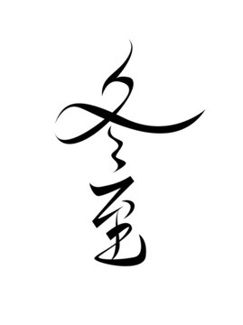 冬至