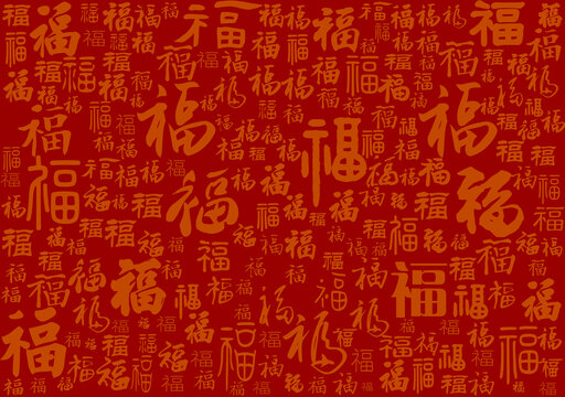 福字紋背景