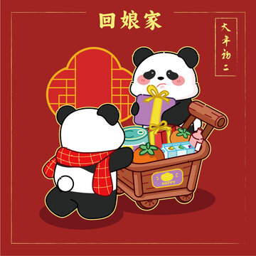 春節(jié)卡通喜慶去購物熊貓年初二