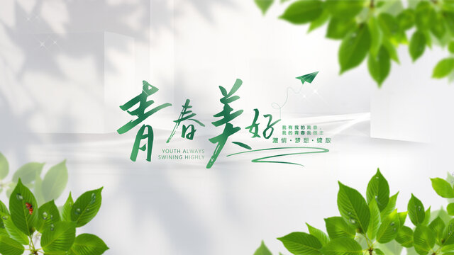 青春美好清新文字主題大字