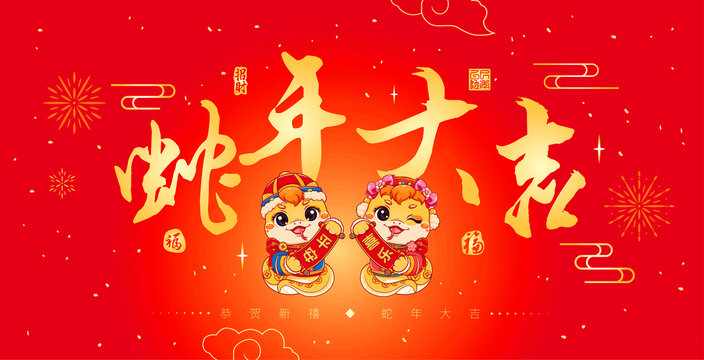 蛇年海報(bào)