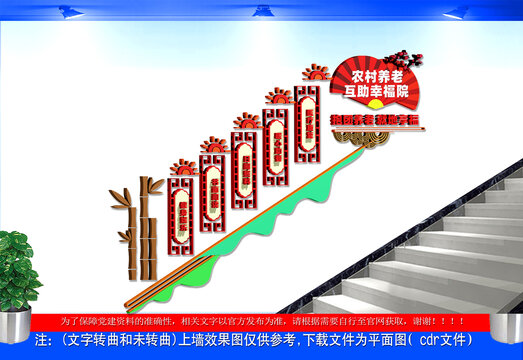 農(nóng)村養(yǎng)老互助幸福院樓梯文化墻