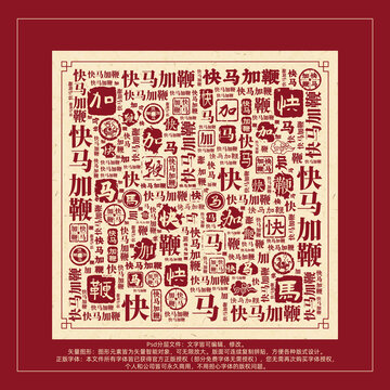 快馬加鞭書法文字背景底紋創(chuàng)意字體組合設計