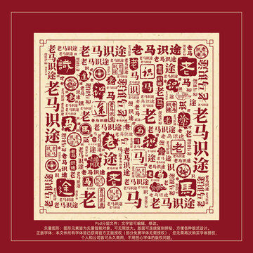 老馬識(shí)途書(shū)法文字背景底紋創(chuàng)意字體組合設(shè)計(jì)