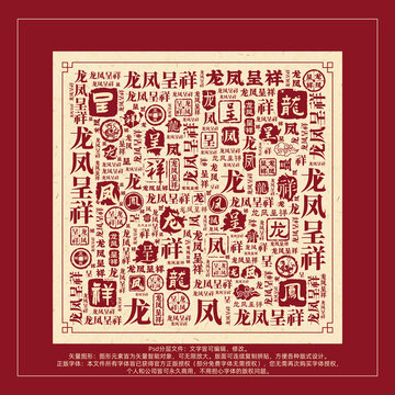龍鳳呈祥書法文字背景底紋創(chuàng)意字體組合設(shè)計(jì)