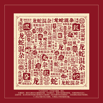 龍蛇混雜書法文字背景底紋創(chuàng)意字體組合設(shè)計