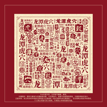 龍?zhí)痘⒀〞?shū)法文字背景底紋創(chuàng)意字體組合設(shè)計(jì)