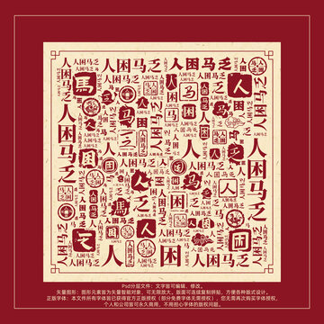 人困馬乏書法文字背景底紋創(chuàng)意字體組合設(shè)計