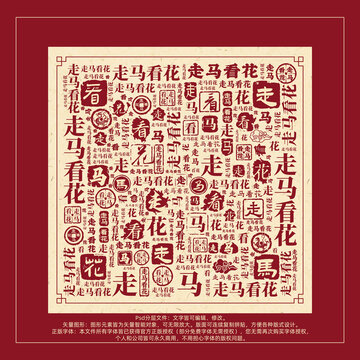 走馬看花書法文字背景底紋創(chuàng)意字體組合設(shè)計(jì)