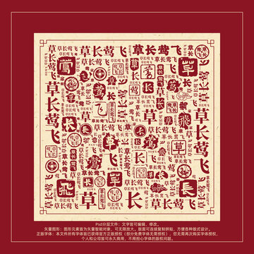 草長鶯飛書法文字背景底紋創(chuàng)意字體組合設(shè)計