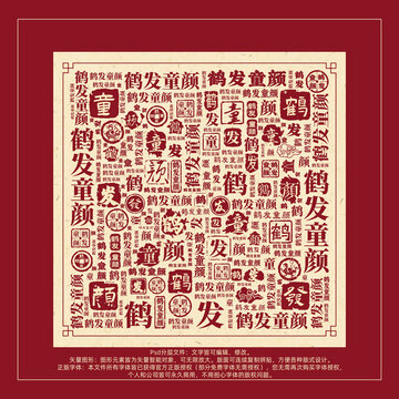 鶴發(fā)童顏書法文字背景底紋創(chuàng)意字體組合設(shè)計