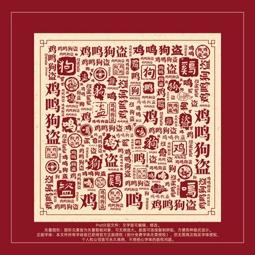 雞鳴狗盜書法文字背景底紋創(chuàng)意字體組合設計
