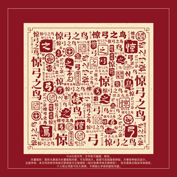 驚弓之鳥書法文字背景底紋創(chuàng)意字體組合設(shè)計(jì)