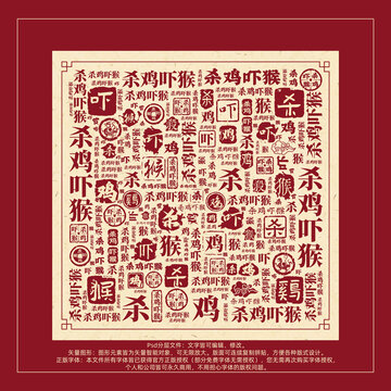 殺雞嚇猴書(shū)法文字背景底紋創(chuàng)意字體組合設(shè)計(jì)