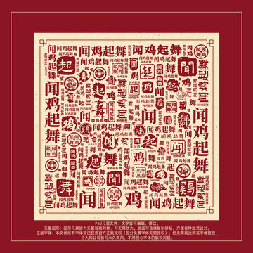 聞雞起舞書法文字背景底紋創(chuàng)意字體組合設(shè)計(jì)