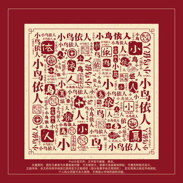 小鳥依人書法文字背景底紋創(chuàng)意字體組合設計