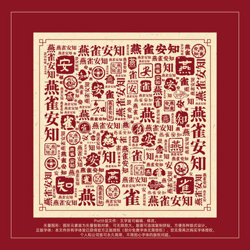 燕雀安知書法文字背景底紋創(chuàng)意字體組合設計