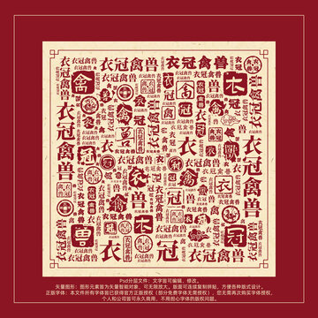 衣冠禽獸書(shū)法文字背景底紋創(chuàng)意字體組合設(shè)計(jì)
