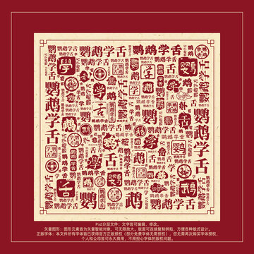 鸚鵡學(xué)舌書(shū)法文字背景底紋創(chuàng)意字體組合設(shè)計(jì)