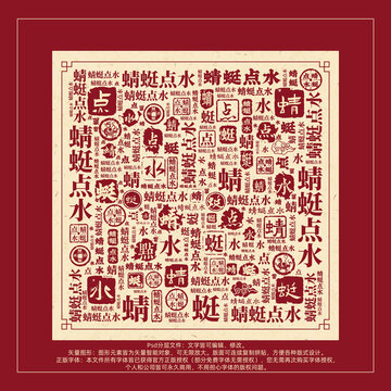 蜻蜓點(diǎn)水書法文字背景底紋創(chuàng)意字體組合設(shè)計(jì)