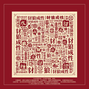 豺狼成性書法文字背景底紋創(chuàng)意字體組合設(shè)計