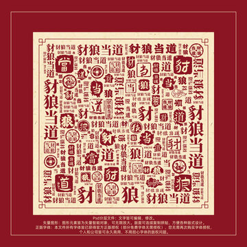 豺狼當?shù)罆ㄎ淖直尘暗准y創(chuàng)意字體組合設(shè)計