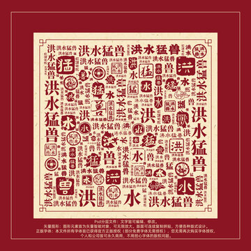 洪水猛獸書法文字背景底紋創(chuàng)意字體組合設(shè)計