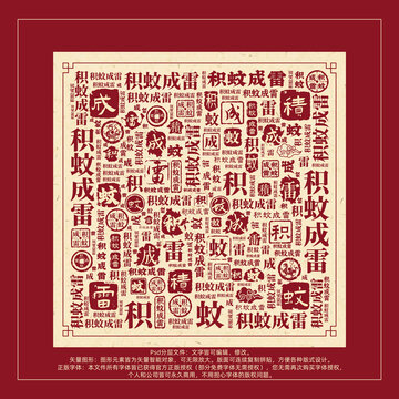 積蚊成雷書法文字背景底紋創(chuàng)意字體組合設(shè)計(jì)