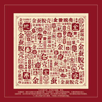 金蠶脫殼書(shū)法文字背景底紋創(chuàng)意字體組合設(shè)計(jì)