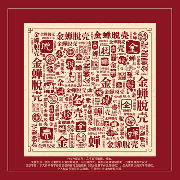 金蟬脫殼書法文字背景底紋創(chuàng)意字體組合設(shè)計