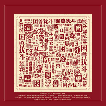 困獸猶斗書法文字背景底紋創(chuàng)意字體組合設(shè)計(jì)
