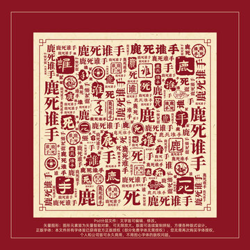 鹿死誰(shuí)手書法文字背景底紋創(chuàng)意字體組合設(shè)計(jì)