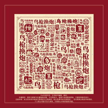 鳥槍換炮書法文字背景底紋創(chuàng)意字體組合設計