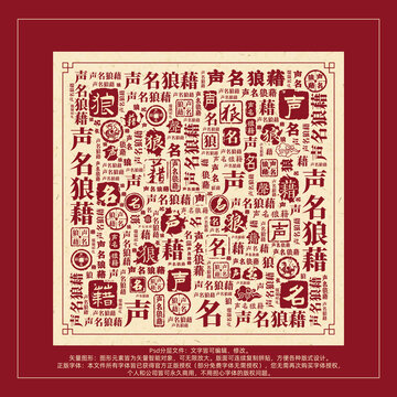 聲名狼藉書(shū)法文字背景底紋創(chuàng)意字體組合設(shè)計(jì)