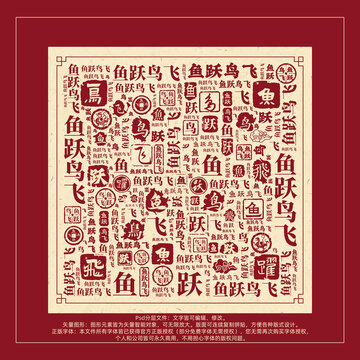 魚躍鳥飛書法文字背景底紋創(chuàng)意字體組合設(shè)計