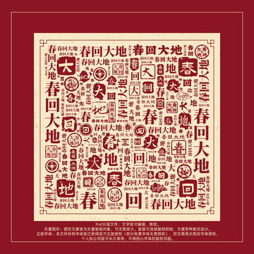 春回大地書法文字背景底紋創(chuàng)意字體組合設(shè)計(jì)