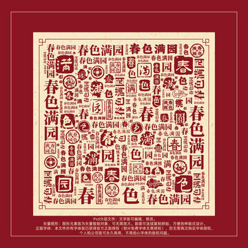春色滿園書(shū)法文字背景底紋創(chuàng)意字體組合設(shè)計(jì)
