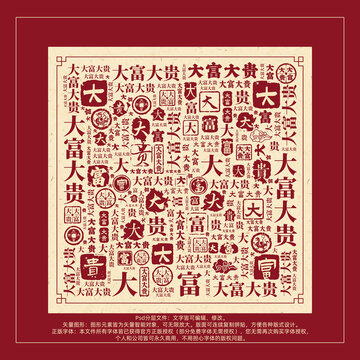 大富大貴書(shū)法文字背景底紋創(chuàng)意字體組合設(shè)計(jì)