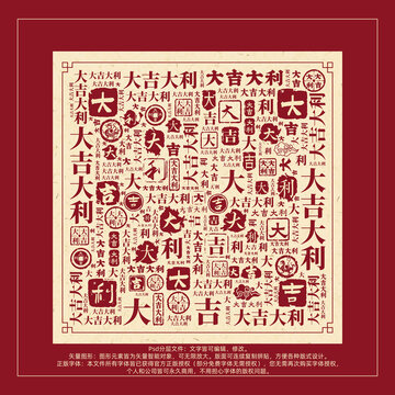 大吉大利書(shū)法文字背景底紋創(chuàng)意字體組合設(shè)計(jì)