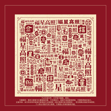 福星高照書法文字背景底紋創(chuàng)意字體組合設(shè)計(jì)