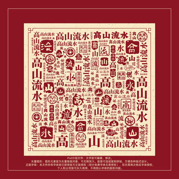 高山流水書(shū)法文字背景底紋創(chuàng)意字體組合設(shè)計(jì)