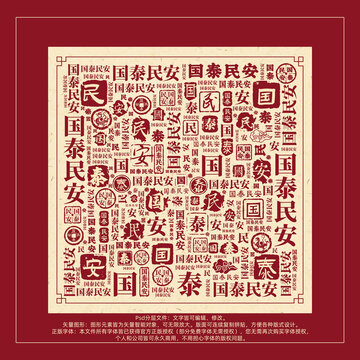 國泰民安書法文字背景底紋創(chuàng)意字體組合設(shè)計